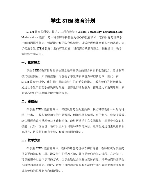 学生STEM教育计划