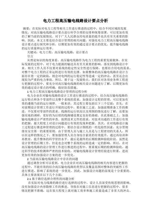 电力工程高压输电线路设计要点分析