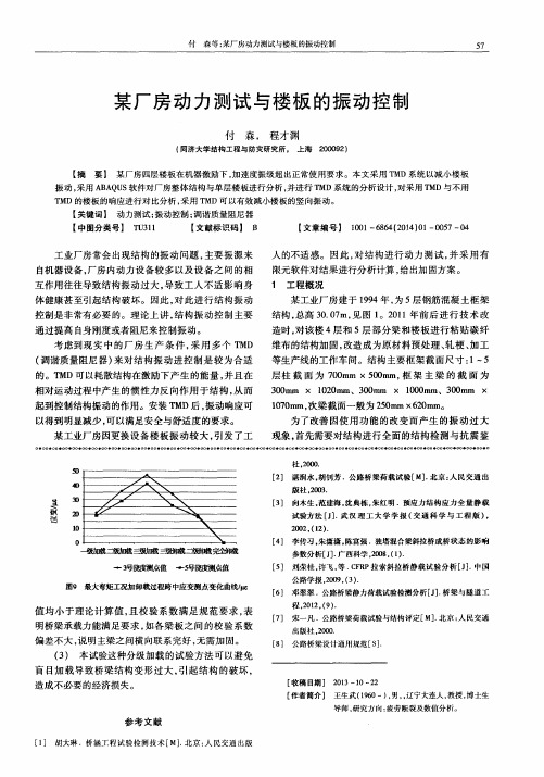 某厂房动力测试与楼板的振动控制
