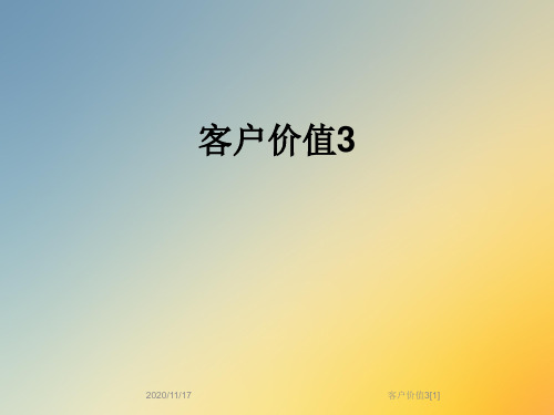 客户价值3[1]
