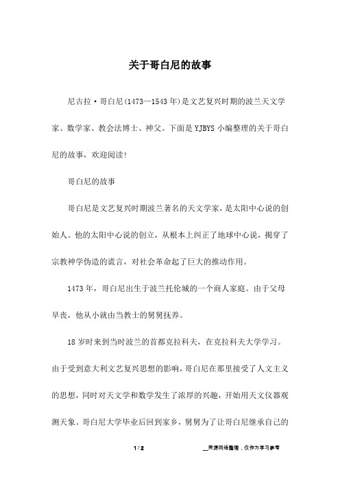 关于哥白尼的故事_1
