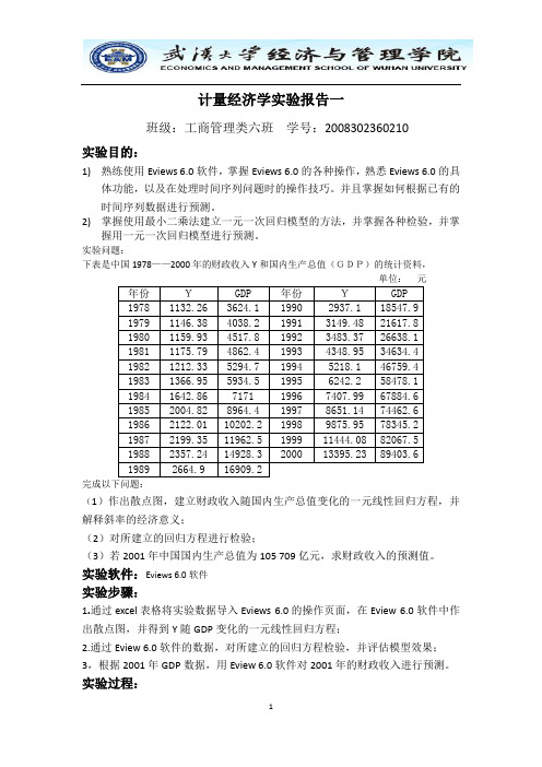计量经济学实验报告一