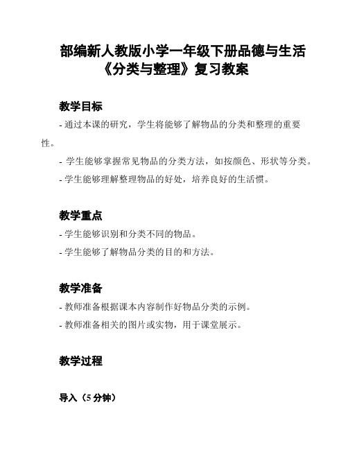 部编新人教版小学一年级下册品德与生活《分类与整理》复习教案