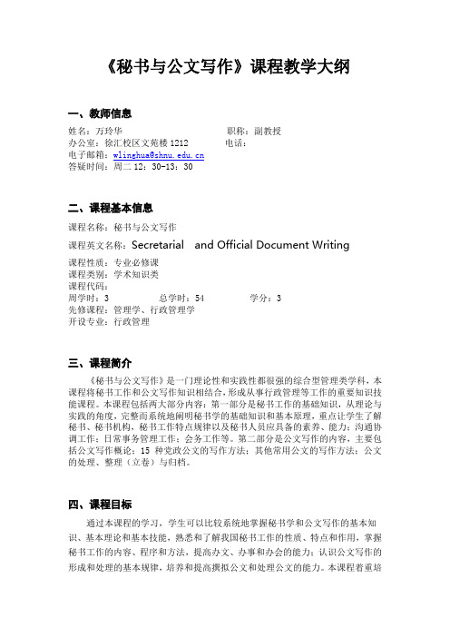 《秘书与公文写作》课程教学大纲
