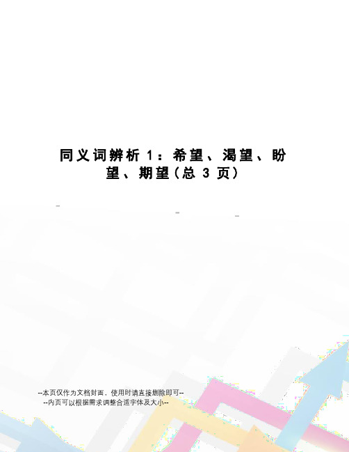 同义词辨析1：希望、渴望、盼望、期望