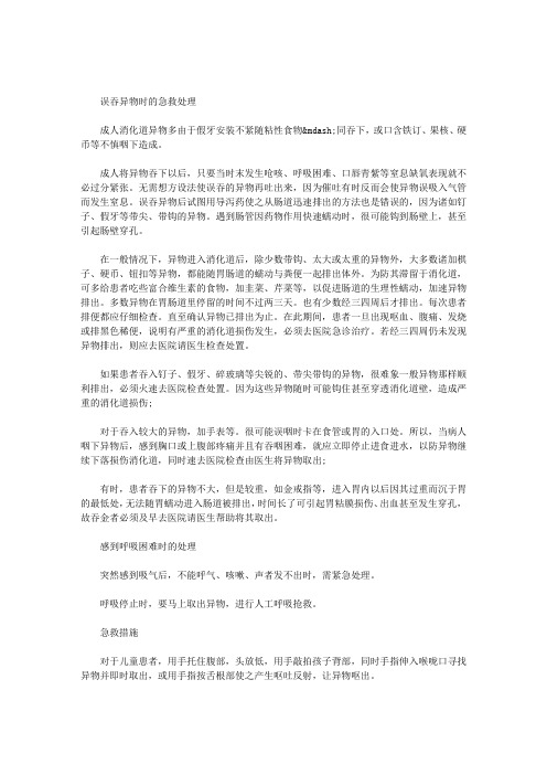 误吞异物时的急救处理