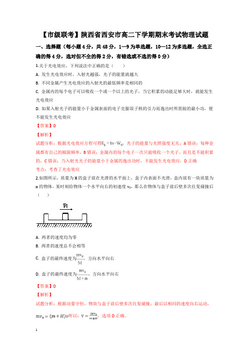 陕西省西安市高二下册第二学期期末考试物理试卷含解析【精选】.doc