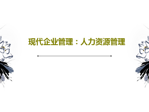 现代企业管理：人力资源管理共37页文档