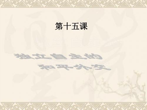 八年级历史下册 第15课《独立自主的和平外交》课件 人教新课标版