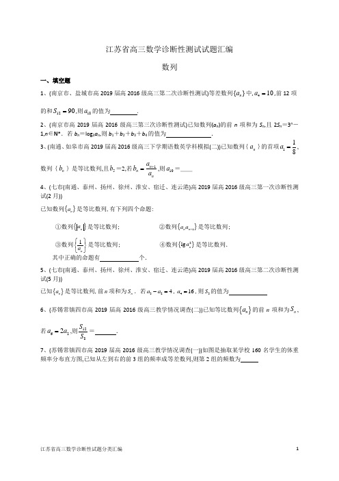 高2019届高2016级江苏省高三数学诊断性测试分类汇总汇编之专题数列