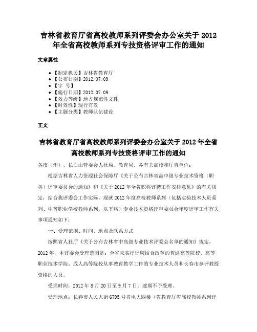 吉林省教育厅省高校教师系列评委会办公室关于2012年全省高校教师系列专技资格评审工作的通知