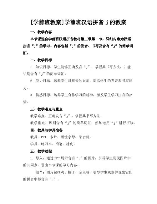 [学前班教案]学前班汉语拼音j的教案