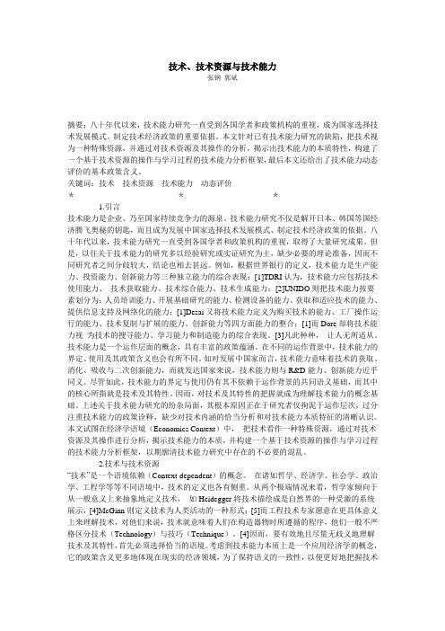 技术、技术资源与技术能力