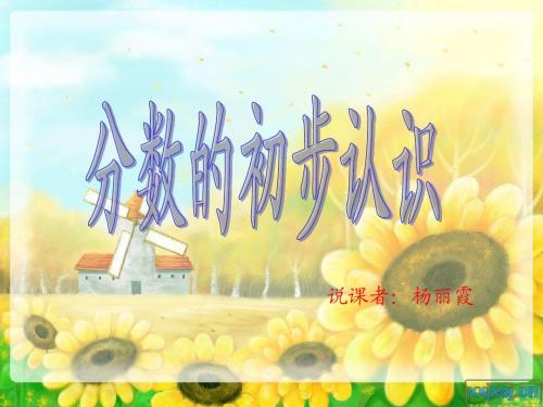 分数的初步认识说课PPT