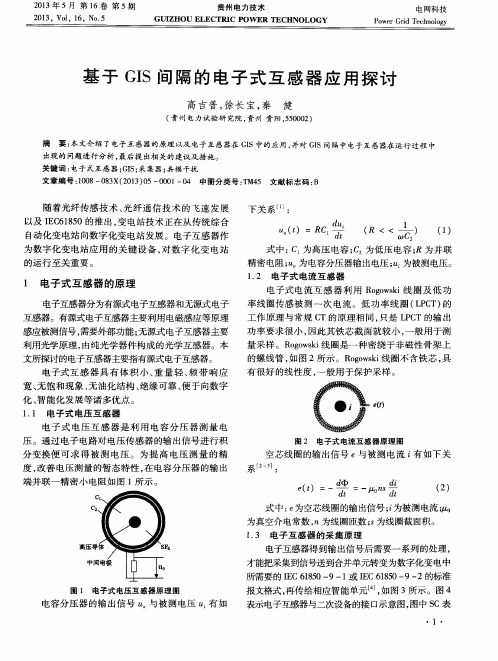 基于GIS间隔的电子式互感器应用探讨