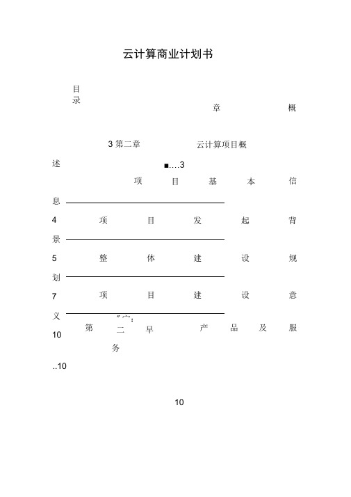 云计算商业计划书