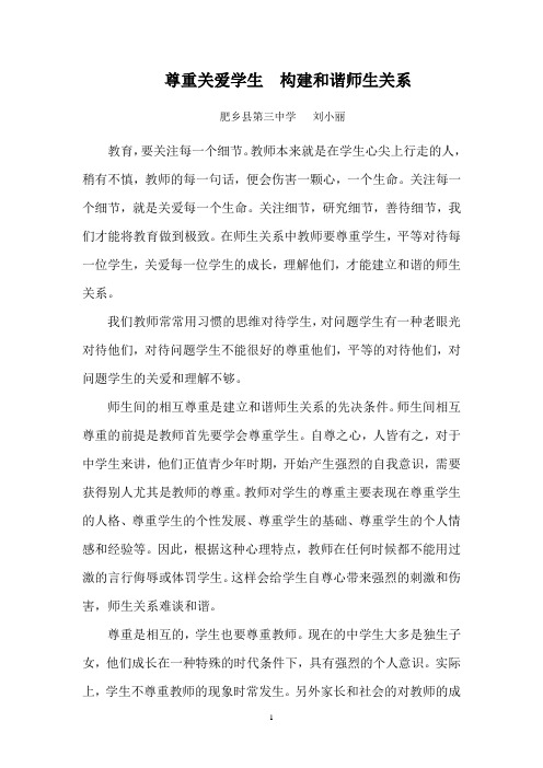 尊重关爱学生  构建和谐师生关系