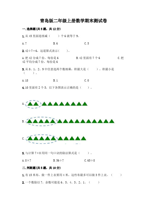青岛版二年级上册数学期末试卷及参考答案(完整版)