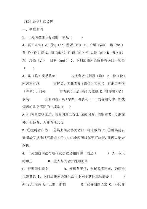 《狱中杂记》阅读练习(含答案).doc