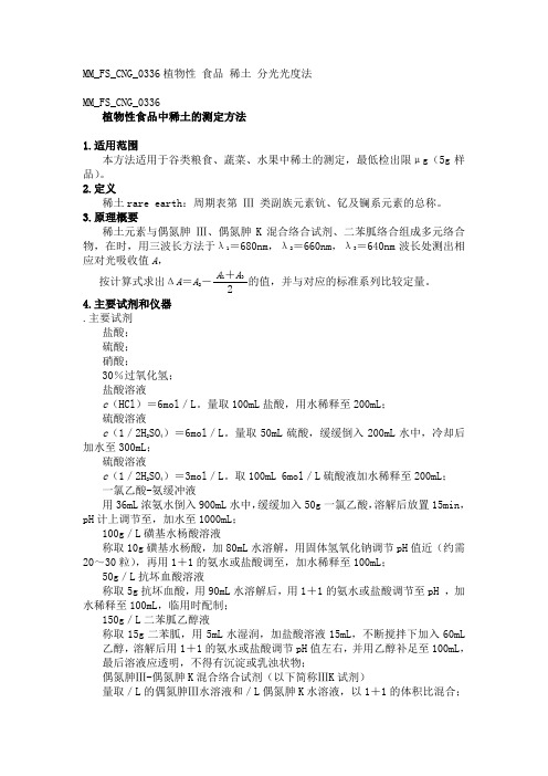 MMFSCNG植物性食品中稀土的测定方法