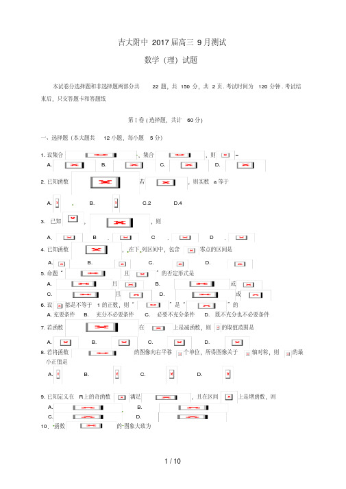吉林省高三数学9月测试试题理
