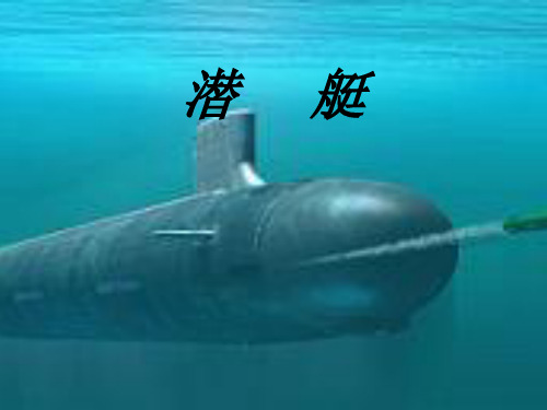 潜      艇