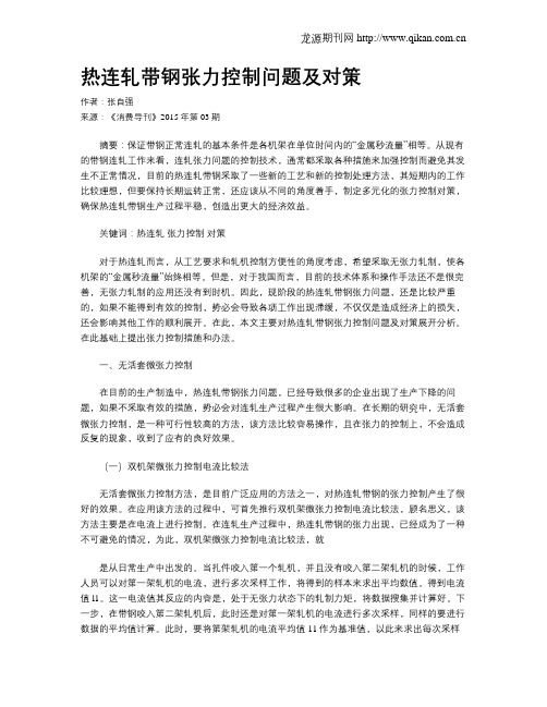 热连轧带钢张力控制问题及对策