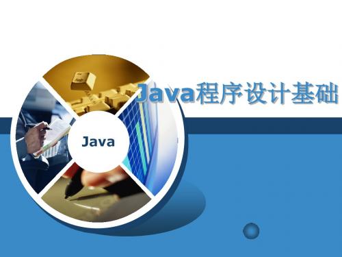 Java程序设计基础第八章 集合和泛型