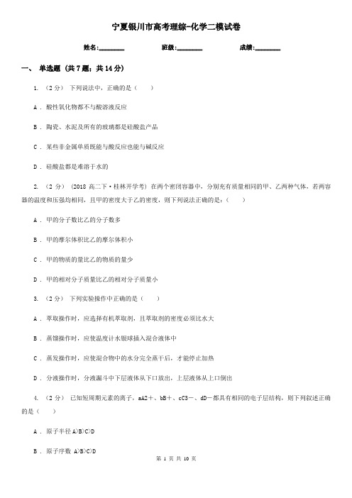 宁夏银川市高考理综-化学二模试卷