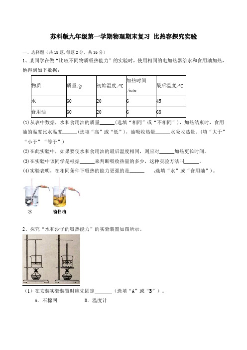 苏科版九年级第一学期物理期末复习 比热容探究实验