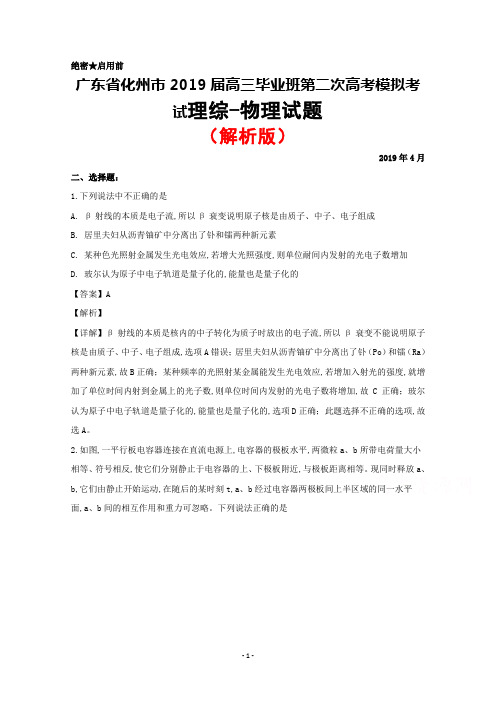 2019届广东省化州市高三下学期第二次模拟考试理综物理试题(解析版)