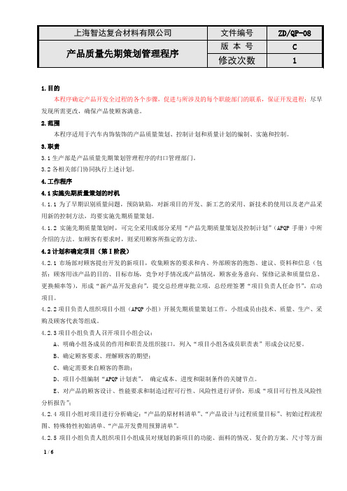 QP08产品质量先期策划管理程序