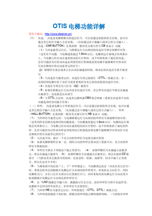 OTIS电梯功能详解
