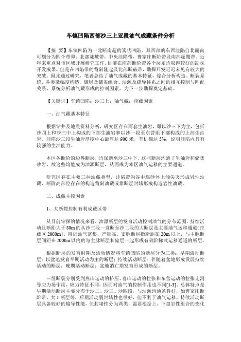 车镇凹陷西部沙三上亚段油气成藏条件分析