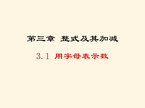 最新鲁教版六年级数学上册精品课件-3.1用字母表示数