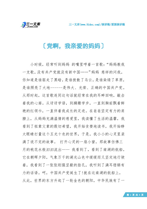 【爱国演讲稿】党啊,我亲爱的妈妈