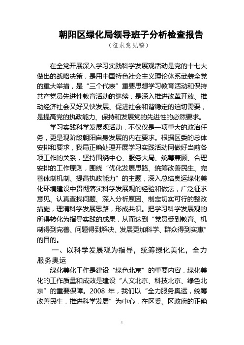 朝阳区绿化局领导班子分析检查报告