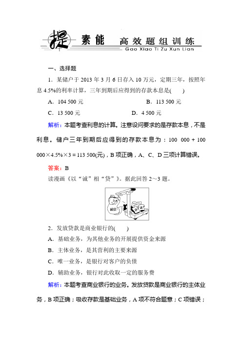 2020届高三政治总复习高效题组训练试卷及答案：第六课  投资理财的选择