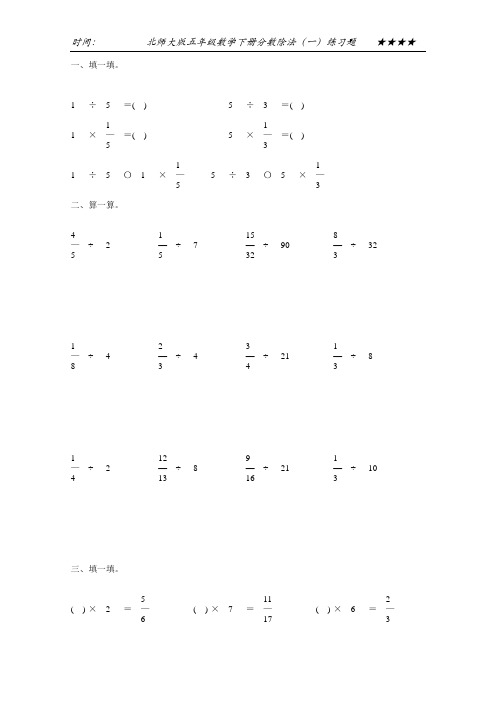 北师大版五年级数学下册分数除法(一)练习题54