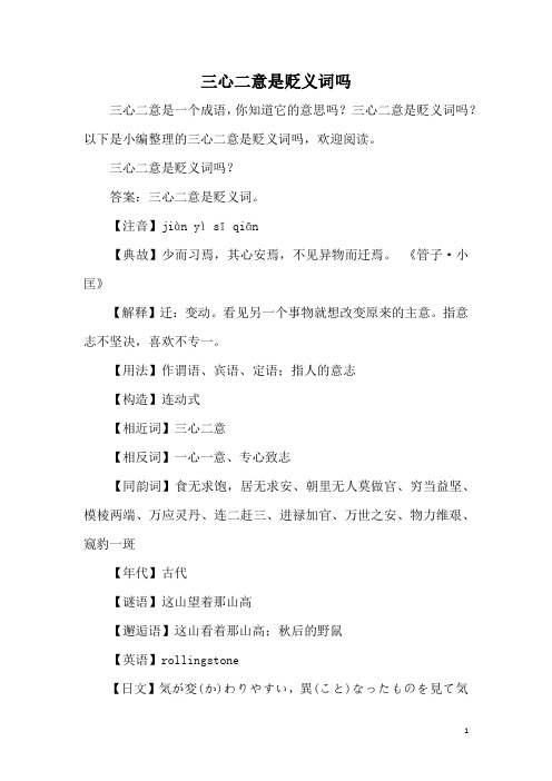 三心二意是贬义词吗