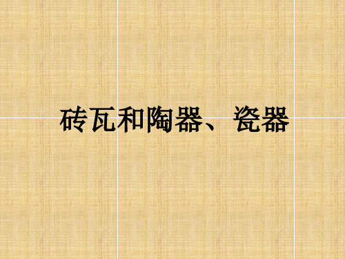 教科版小科学三年级上册3.6《砖瓦和陶器、瓷器》 课件