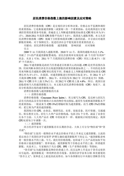 居民消费价格指数上涨的影响因素及应对策略