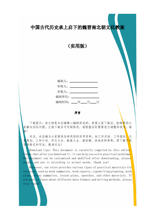 中国古代历史承上启下的魏晋南北朝文化教案