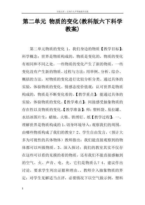 第二单元物质的变化(教科版六下科学教案)