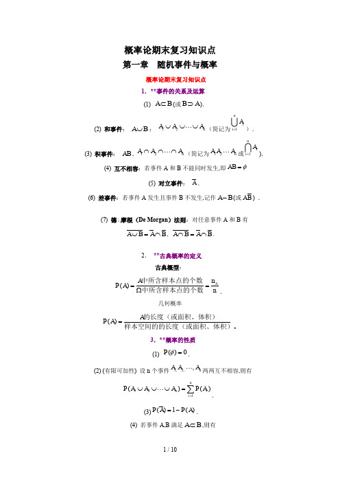 概率论期末复习知识点