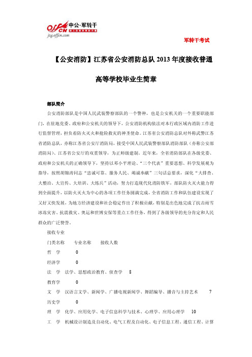 【公安消防】江苏省公安消防总队2013年度接收普通高等学校毕业生简章