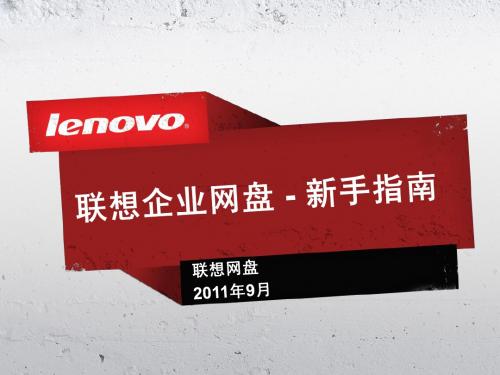 联想企业网盘 新手指南