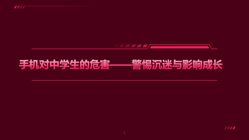 手机对中学生的危害——警惕沉迷与影响成长 课件(共23张ppt)