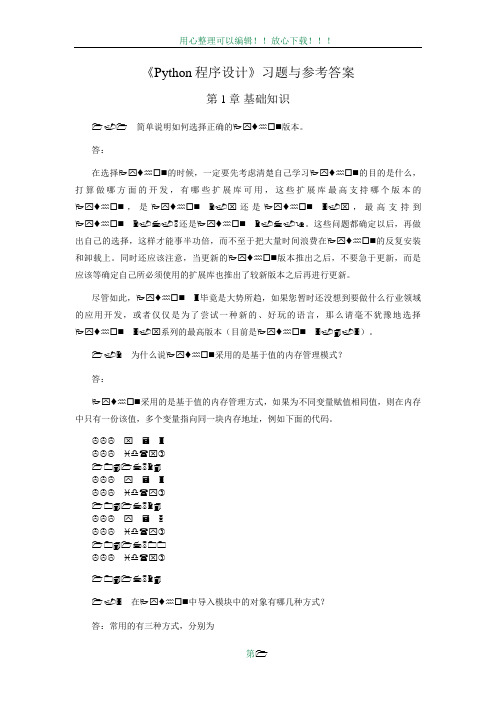 《Python程序设计方案》习题与答案