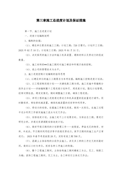 第三章施工总进度计划及保证措施
